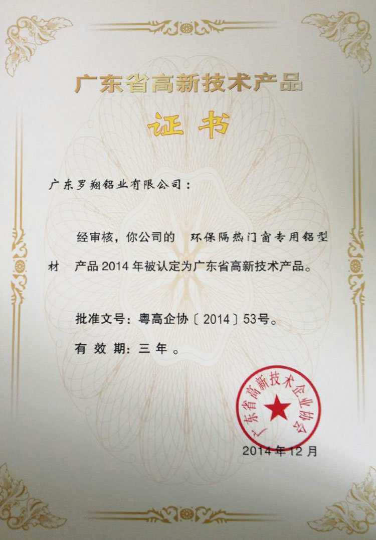 Certificate for High-Tech Products of Guangdong Province (I)